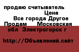 продаю считыватель 2,45ghz PARSEK pr-g07 › Цена ­ 100 000 - Все города Другое » Продам   . Московская обл.,Электрогорск г.